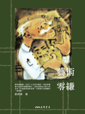 cover image of 藝術零縑